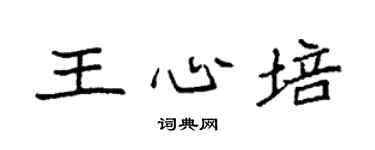 袁强王心培楷书个性签名怎么写