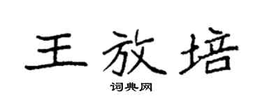 袁强王放培楷书个性签名怎么写