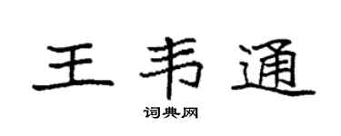 袁强王韦通楷书个性签名怎么写