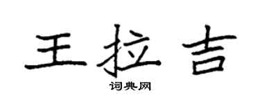 袁强王拉吉楷书个性签名怎么写