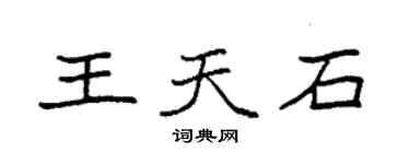 袁强王天石楷书个性签名怎么写