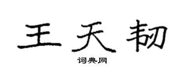 袁强王天韧楷书个性签名怎么写