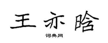 袁强王亦晗楷书个性签名怎么写