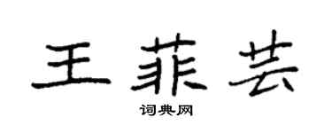 袁强王菲芸楷书个性签名怎么写