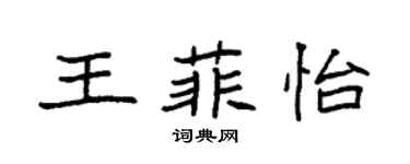 袁强王菲怡楷书个性签名怎么写