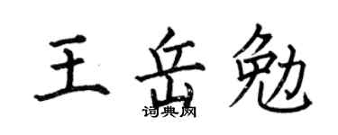 何伯昌王岳勉楷书个性签名怎么写