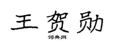 袁强王贺勋楷书个性签名怎么写