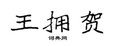 袁强王拥贺楷书个性签名怎么写