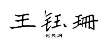 袁强王钰珊楷书个性签名怎么写