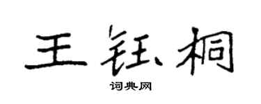 袁强王钰桐楷书个性签名怎么写