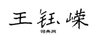 袁强王钰嵘楷书个性签名怎么写