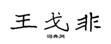 袁强王戈非楷书个性签名怎么写