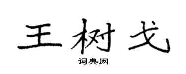 袁强王树戈楷书个性签名怎么写