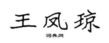 袁强王凤琼楷书个性签名怎么写