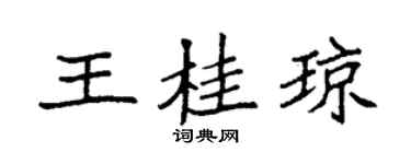 袁强王桂琼楷书个性签名怎么写