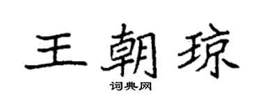 袁强王朝琼楷书个性签名怎么写