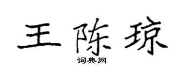 袁强王陈琼楷书个性签名怎么写