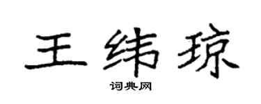 袁强王纬琼楷书个性签名怎么写