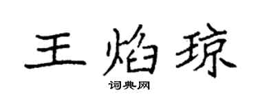 袁强王焰琼楷书个性签名怎么写