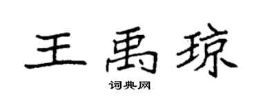 袁强王禹琼楷书个性签名怎么写