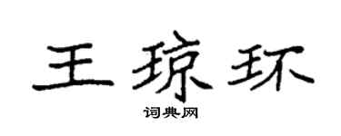 袁强王琼环楷书个性签名怎么写