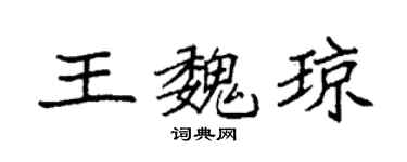 袁强王魏琼楷书个性签名怎么写