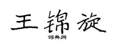 袁强王锦旋楷书个性签名怎么写