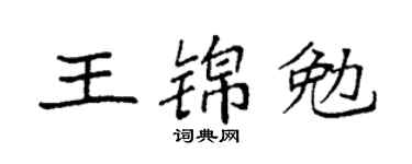 袁强王锦勉楷书个性签名怎么写