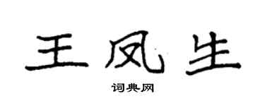 袁强王凤生楷书个性签名怎么写