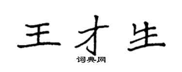 袁强王才生楷书个性签名怎么写