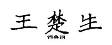 袁强王楚生楷书个性签名怎么写