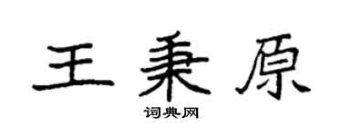 袁强王秉原楷书个性签名怎么写