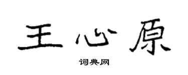 袁强王心原楷书个性签名怎么写