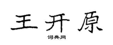 袁强王开原楷书个性签名怎么写