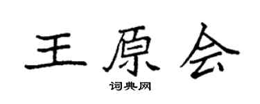 袁强王原会楷书个性签名怎么写