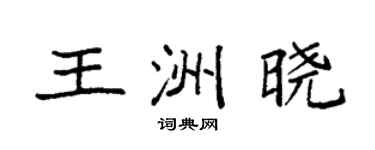 袁强王洲晓楷书个性签名怎么写