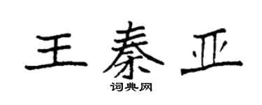 袁强王秦亚楷书个性签名怎么写