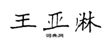 袁强王亚淋楷书个性签名怎么写