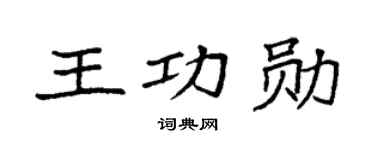 袁强王功勋楷书个性签名怎么写