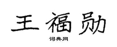 袁强王福勋楷书个性签名怎么写