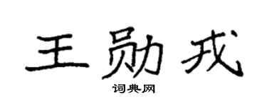 袁强王勋戎楷书个性签名怎么写