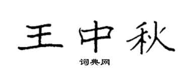 袁强王中秋楷书个性签名怎么写