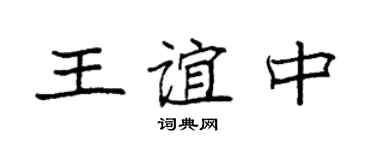 袁强王谊中楷书个性签名怎么写