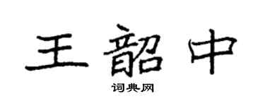 袁强王韶中楷书个性签名怎么写