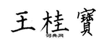 何伯昌王桂宝楷书个性签名怎么写