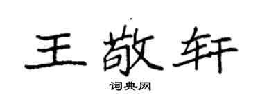 袁强王敬轩楷书个性签名怎么写