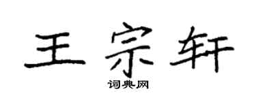 袁强王宗轩楷书个性签名怎么写