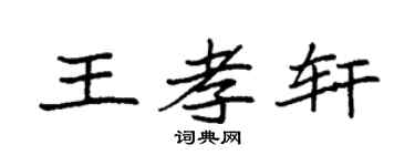 袁强王孝轩楷书个性签名怎么写