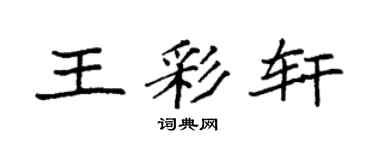 袁强王彩轩楷书个性签名怎么写