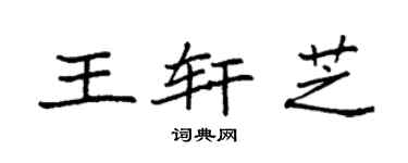 袁强王轩芝楷书个性签名怎么写